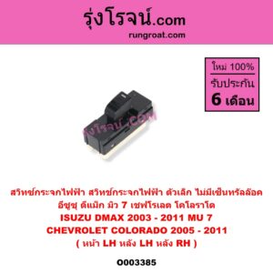 O003385 สวิทซ์กระจกไฟฟ้า สวิทช์กระจกไฟฟ้า CHEVROLET เชฟโรเลต COLORADO โคโลราโด 2005 - 2011 ตา 2 ชั้น ตาชั้นเดียว , ISUZU อีซูซุ D-MAX ดีแม็ก ดีแม็ค DMAX 2003 - 2011 รุ่นแรก , ISUZU อีซูซุ MU 7 มิว 7 2005 - 2013 ตัวเล็ก ไม่มีเซ็นทรัลล๊อค ( หน้า LH , หลัง LH , หลัง RH )