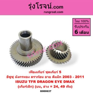 G000637 เฟืองเกียร์ ISUZU (อีซูซุ) / D-MAX (ดีแม็ก 03/05/07) (รุ่นแรก) , DRAGON EYE (ดราก้อน อาย) (TFR 97/99) , TFR (มังกรทอง 90/95) "ชุดเกียร์ 5" (บน, ล่าง = 24, 49 ฟัน) (เกียร์เล็ก)