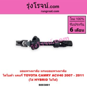 S003861 ยอยพวงมาลัย แกนยอยพวงมาลั) TOYOTA โตโยต้า CAMRY (คัมรี่ แคมรี่ 2007 - 2011 ไฮบริด ACV40 ยอยแร็คพวงมาลัย ใส่ HYBRID ไม่ได้