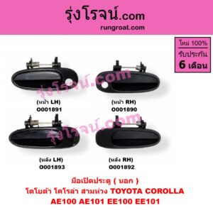 O001890 มือเปิดประตู (นอก) TOYOTA (โตโยต้า) / COROLLA (โคโรล่า AE100/101) (สามห่วง) หน้า RH
