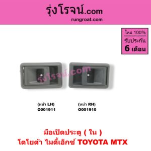 O001910 มือเปิดประตู (ใน) TOYOTA (โตโยต้า) / MTX (ไมตี้ X 92/94/96) หน้า RH