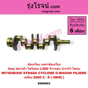 E000803 ข้อเหวี่ยง (เพลาข้อเหวี่ยง) MITSUBISHI (มิตซู) / CYCLONE (L200 ไซโคลน) G-WAGON (จีวากอน / แกรนด์ดิส) PAJERO (ปาเจโร่ โชกุน/ตากลม/ตาเหลี่ยม) STRADA (สตราด้า สตาด้า 1997 - 2005) เครื่อง 2800 (4M40)