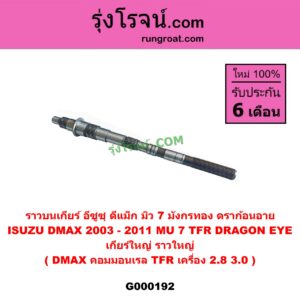 G000192 ราวบนเกียร์ ISUZU (อีซูซุ) / D-MAX (ดีแม็ก ดีแม็ค DMAX 2003 - 2011) (รุ่นแรก), DRAGON EYE (ดราก้อน อาย) (TFR 97/99), MU 7 (มิว 7 2005 - 2013), TFR (มังกรทอง 90/95) เกียร์ใหญ่ (ราวใหญ่) (ถ้า DMAX เป็นคมมอนเรล / ถ้า TFR เป็นเครื่อง 2800 3000)