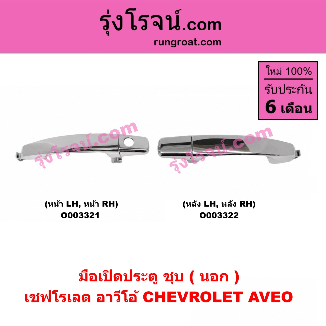 O003322 มือเปิดประตู (นอก) CHEVROLET (เชฟโรเลต) / AVEO (อาวีโอ 02) (ชุบ) หลัง LH, RH