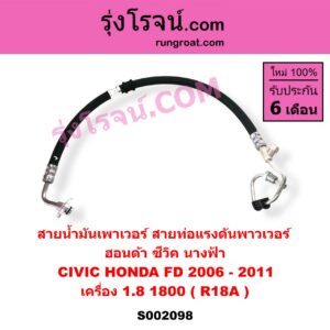 S002098 สายน้ำมันเพาเวอร์ (สายท่อแรงดันพาวเวอร์) HONDA (ฮอนด้า) / CIVIC (ซีวิค 06/09) (FD / นางฟ้า) เครื่อง 1800 (R18A)