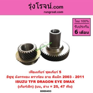 G000493 เฟืองเกียร์ ISUZU (อีซูซุ) / D-MAX (ดีแม็ก 03/05/07) (รุ่นแรก) , DRAGON EYE (ดราก้อน อาย) (TFR 97/99) , TFR (มังกรทอง 90/95) "ชุดเกียร์ 5" (บน, ล่าง = 25, 47 ฟัน) (เกียร์เล็ก)