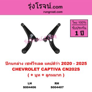 S004406 ปีกนกล่าง + บูท + ลูกหมาก CHEVROLET เชฟโรเลต CAPTIVA แคปติว่า แคปติวา 2020 - 2025 CN202S LH