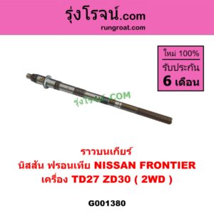 G001380 ราวบนเกียร์ NISSAN (นิสสัน) / FRONTIER (ฟรอนเทีย 98/99/01) เครื่อง TD27, ZD30 (2WD)