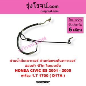 S002097 สายน้ำมันเพาเวอร์ (สายท่อแรงดันพาวเวอร์) HONDA (ฮอนด้า) / CIVIC (ซีวิค 01/04) (ไดเมนชั่น) เครื่อง 1700 (D17A)