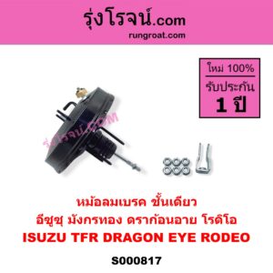 S000817 หม้อลมเบรค ISUZU อีซูซุ DRAGON EYE ดราก้อน อาย TFR 97 99 RODEO โรดิโอ TFR มังกรทอง 90 95 ชั้นเดียว