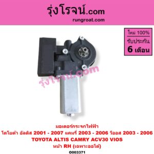 O003371 มอเตอร์กระจกไฟฟ้า TOYOTA (โตโยต้า) / ALTIS (อัลติส 2001 - 2007) (หน้าหมู รุ่นแรก) , CAMRY (คัมรี่ แคมรี่ 2003 - 2006) (ผู้นำ, ท้ายหงส์, ACV30) , VIOS (วีออส 2003 - 2006) (รุ่นแรก) หน้า RH