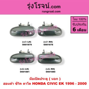 O001879 มือเปิดประตู (นอก) HONDA (ฮอนด้า) / CIVIC (ซีวิค 96/99) (ตาโต) หน้า LH