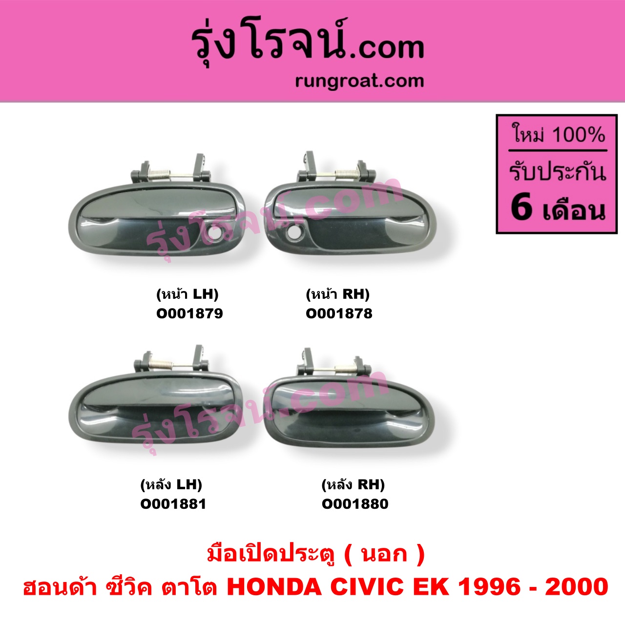 O001879 มือเปิดประตู (นอก) HONDA (ฮอนด้า) / CIVIC (ซีวิค 96/99) (ตาโต) หน้า LH