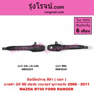 O003233 มือเปิดประตู (นอก) FORD (ฟอร์ด) / RANGER (เรนเจอร์ ดูราทอร์ค 06/09) (รุ่น 2) , MAZDA (มาสด้า) / BT-50 (บีที 50 06/09) (ดำ ทำสี) หน้า, หลัง LH