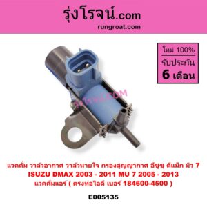 E005135 แวคคั่ม (วาล์วอากาศ, วาล์วหายใจ, กรองสูญญากาศ) ISUZU (อีซูซุ) / D-MAX (ดีแม็ก ดีแม็ค DMAX 2003 - 2011) (รุ่นแรก) , MU 7 (มิว 7 2005 - 2013) แวคคั่มแอร์ (ตรงท่อไอดี เบอร์ 184600-4500)