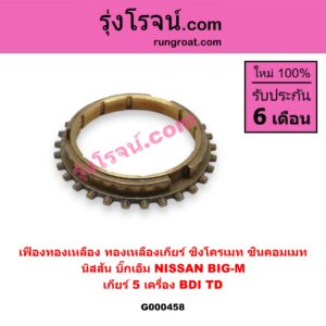 G000458 เฟืองทองเหลือง (ทองเหลืองเกียร์, ซิงโครเมท, ซินคอมเมท) NISSAN (นิสสัน) / BIG-M (บิ๊กเอ็ม TD, BDI/925/993) "เกียร์ 5" เครื่อง BDI,TD