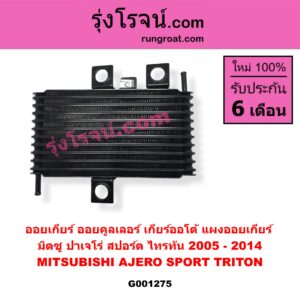 G001275 ออยเกียร์ (ออยคูลเลอร์ เกียร์ออโต้, แผงออยเกียร์) MITSUBISHI มิตซู PAJERO SPORT ปาเจโร่ สปอร์ต 2009 - 2014 รุ่นแรก TRITON ไทรทัน ไตตั้น 2005 - 2014 PLUS รุ่นแรก