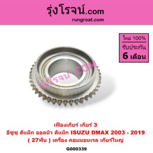 G000339 เฟืองเกียร์ ISUZU (อีซูซุ) / D-MAX (ดีแม็ก 03/05/07) (รุ่นแรก) , D-MAX (ดีแม็ก 12) (หัวกระสุน, V-CROSS) "เกียร์ 3" (27ฟัน) เครื่อง คอมมอนเรล เกียร์ใหญ่