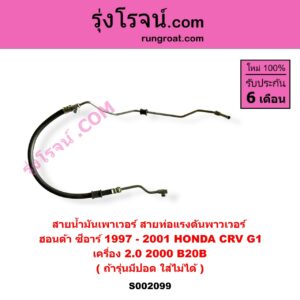 S002099 สายน้ำมันเพาเวอร์ (สายท่อแรงดันพาวเวอร์) HONDA (ฮอนด้า) / CRV (ซีอาร์วี 97) (รุ่น 1 ไฟท้ายสั้น) เครื่อง 2000 (B20B)