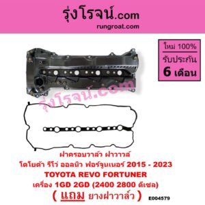 E004579 ฝาครอบวาล์ว ฝาวาวล์ TOYOTA โตโยต้า FORTUNER ออลนิว ฟอร์จูนเนอร์ 2015 - 2023 AN150 AN160 รุ่น 2 REVO รีโว รีโว่ 2015 - 2023 โฉมแรก ROCCO เครื่อง 1GD 2GD 2400 2800 ดีเซล