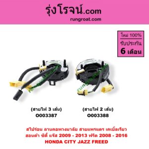 O003387 สไปร่อน (ลานคอพวงมาลัย, สายแพรแตร, เคเบิ้ลเรียว) HONDA (ฮอนด้า) / CITY (ซิตี้ 09/12) , FREED (ฟรีด 13) , JAZZ (แจ๊ส 09/12/12 ไฮบริด) (GE) สายไฟ 3 เส้น