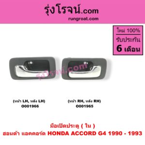O001966 มือเปิดประตู (ใน) HONDA (ฮอนด้า) / ACCORD (แอคคอร์ด 90/92) (ตาเพชร / G4) (หน้า-หลัง เหมือนกัน) LH