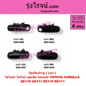 O001894 มือเปิดประตู (นอก) TOYOTA (โตโยต้า) / COROLLA (โคโรล่า AE110/111) (ตูดเป็ด / ไฮทอร์ค) หน้า RH