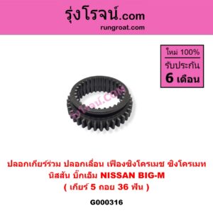G000316 ปลอกเกียร์ร่วม (ปลอกเลื่อน เฟืองซิงโครเมช ซิงโครเมท) NISSAN (นิสสัน) / BIG-M (บิ๊กเอ็ม TD, BDI/925/993) (เกียร์ 5 ถอย) (36 ฟัน)