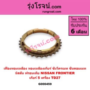 G000459 เฟืองทองเหลือง (ทองเหลืองเกียร์, ซิงโครเมท, ซินคอมเมท) NISSAN (นิสสัน) / FRONTIER (ฟรอนเทีย 98/99/01) "เกียร์ 5" เครื่อง TD27