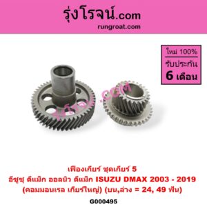 G000495 เฟืองเกียร์ ISUZU (อีซูซุ) / D-MAX (ดีแม็ก 03/05/07) (รุ่นแรก) , D-MAX (ดีแม็ก 12) (หัวกระสุน, V-CROSS) "ชุดเกียร์ 5" (บน,ล่าง = 24,49ฟัน) เครื่อง คอมมอนเรล เกียร์ใหญ่