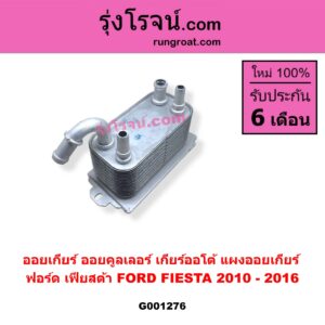 G001276 ออยเกียร์ (ออยคูลเลอร์ เกียร์ออโต้, แผงออยเกียร์) FORD ฟอร์ด FIESTA เฟียสต้า 2010 - 2016 4ประตู 5ประตู