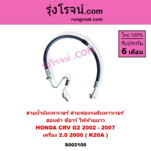 S002100 สายน้ำมันเพาเวอร์ (สายท่อแรงดันพาวเวอร์) HONDA (ฮอนด้า) / CRV (ซีอาร์วี 02/05) (รุ่น 2 ไฟท้ายยาว) เครื่อง 2000 (K20A)