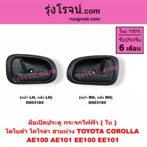 O003184 มือเปิดประตู (ใน) TOYOTA (โตโยต้า) / COROLLA (โคโรล่า AE100/101) (สามห่วง) (กระจกไฟฟ้า) (หน้า-หลัง เหมือนกัน) LH