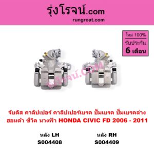 S004408 จับดิส คาลิปเปอร์ คาลิปเปอร์เบรค ปั๊มเบรค ปั๊มเบรคล่าง HONDA ฮอนด้า CIVIC ซีวิค 2006 - 2011 FD นางฟ้า หลัง LH