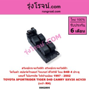 O002895 สวิทซ์กระจกไฟฟ้า (สวิทช์กระจกไฟฟ้า) TOYOTA (โตโยต้า) / CAMRY (คัมรี่ 97/00) (ไม้บรรทัด, ไฟท้ายย้อย) , SPORTRIDER (สปอร์ตไรเดอร์) , TIGER/TIGER D4D (ไทเกอร์ / ไทเกอร์ ดีโฟร์ดี) โฉม D4D 4 ประตู หน้า (RH)