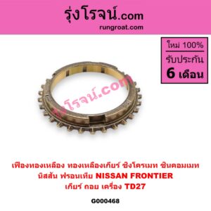 G000468 เฟืองทองเหลือง (ทองเหลืองเกียร์, ซิงโครเมท, ซินคอมเมท) NISSAN (นิสสัน) / FRONTIER (ฟรอนเทีย 98/99/01) "เกียร์ ถอย" เครื่อง TD27