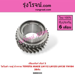 G000333 เฟืองเกียร์ TOYOTA (โตโยต้า) / HIACE (ไฮเอซ LH112/125/130/184) (รถตู้หัวจรวด 3L) "เกียร์ 3" (28ฟัน)