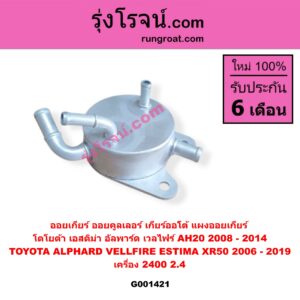 G001421 ออยเกียร์ (ออยคูลเลอร์ เกียร์ออโต้, แผงออยเกียร์) TOYOTA โตโยต้า ALPHARD VELLFIRE อัลพาร์ด เวลไฟร์ 2008 - 2014 AH20 รุ่น 2 , ESTIMA เอสติม่า XR50 2006 - 2019 เครื่อง 2400 2.4