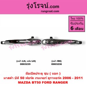 O003236 มือเปิดประตู (นอก) FORD (ฟอร์ด) / RANGER (เรนเจอร์ ดูราทอร์ค 06/09) (รุ่น 2) , MAZDA (มาสด้า) / BT-50 (บีที 50 06/09) (ชุบ) หน้า RH