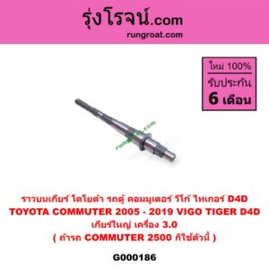 G000186 ราวบนเกียร์ TOYOTA (โตโยต้า) / COMMUTER (คอมมิวเตอร์ 05/09/12/14) , TIGER/TIGER D4D (ไทเกอร์ / ไทเกอร์ ดีโฟร์ดี) , VIGO (วีโก้ 04/08/11) เกียร์ใหญ่ (เครื่อง 3000) (ถ้ารถ COMMUTER 2500 ก็ใช้ตัวนี้)