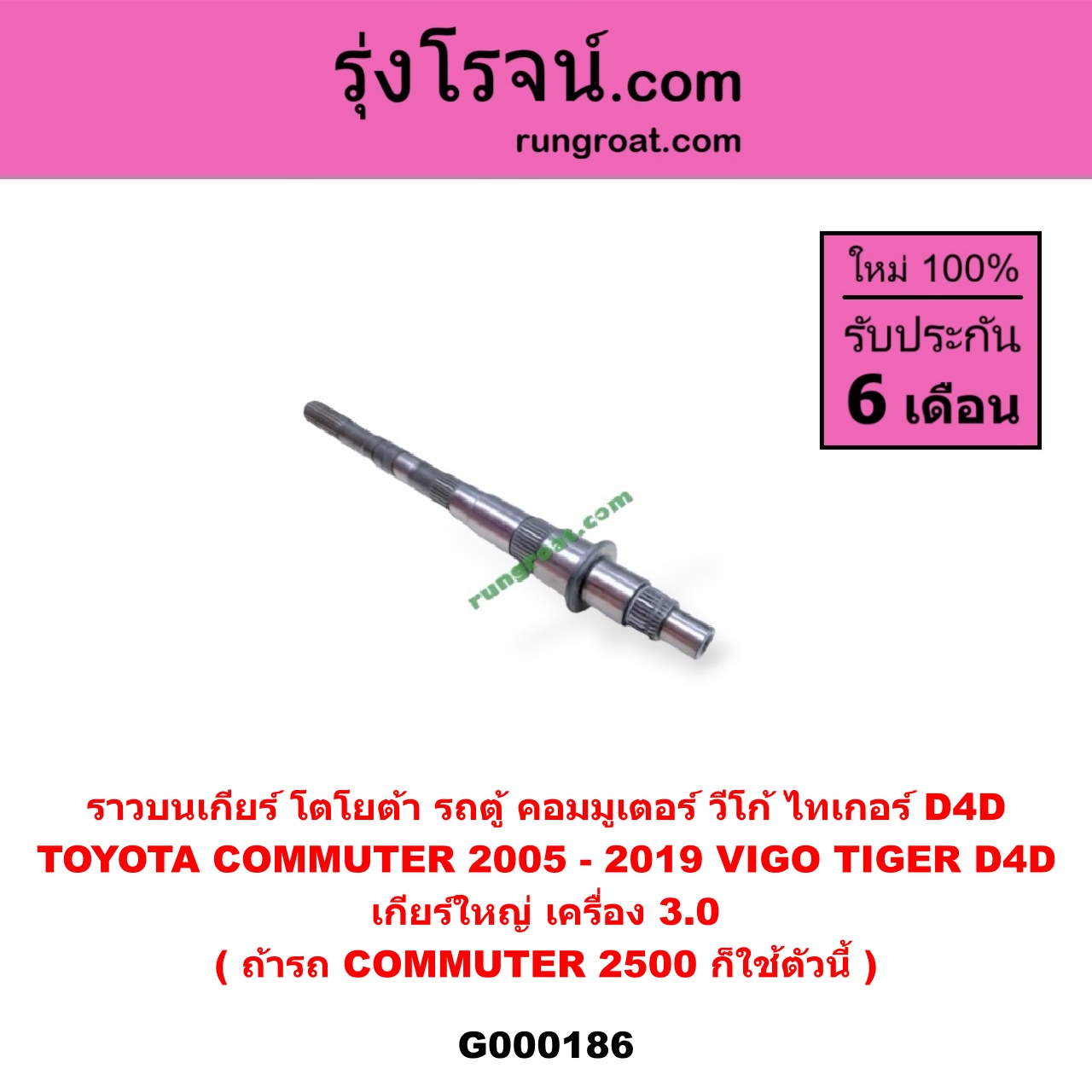 G000186 ราวบนเกียร์ TOYOTA (โตโยต้า) / COMMUTER (คอมมิวเตอร์ 05/09/12/14) , TIGER/TIGER D4D (ไทเกอร์ / ไทเกอร์ ดีโฟร์ดี) , VIGO (วีโก้ 04/08/11) เกียร์ใหญ่ (เครื่อง 3000) (ถ้ารถ COMMUTER 2500 ก็ใช้ตัวนี้)