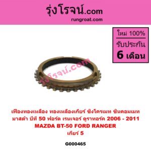 G000465 เฟืองทองเหลือง (ทองเหลืองเกียร์, ซิงโครเมท, ซินคอมเมท) FORD (ฟอร์ด) / RANGER (เรนเจอร์ ดูราทอร์ค 06/09) (รุ่น 2) , MAZDA (มาสด้า) / BT-50 (บีที 50 06/09) "เกียร์ 5"
