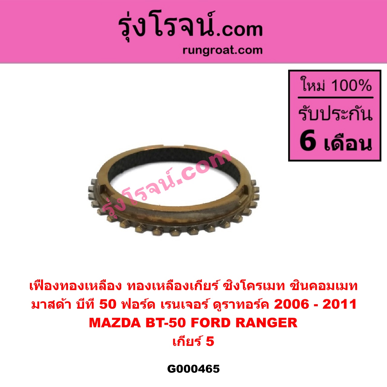 G000465 เฟืองทองเหลือง (ทองเหลืองเกียร์, ซิงโครเมท, ซินคอมเมท) FORD (ฟอร์ด) / RANGER (เรนเจอร์ ดูราทอร์ค 06/09) (รุ่น 2) , MAZDA (มาสด้า) / BT-50 (บีที 50 06/09) "เกียร์ 5"