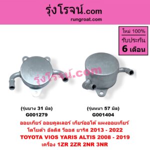 G001279 ออยเกียร์ (ออยคูลเลอร์ เกียร์ออโต้, แผงออยเกียร์) TOYOTA (โตโยต้า) / ALTIS (อัลติส 2008 - 2013) (รุ่น 2, ดูโอ้, DUAL VVTI) , ALTIS (อัลติส 2014 - 2018) (รุ่น 3) , VIOS (วีออส 2013 - 2021) (รุ่น 3) , YARIS (ยาริส 2013 - 2022) (ATIV, รุ่น 2) (XP150) เครื่อง 1ZR, 2ZR, 2NR, 3NR (รุ่นบาง 31 มิล)
