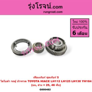 G000482 เฟืองเกียร์ TOYOTA (โตโยต้า) / HIACE (ไฮเอซ LH112/125/130/184) (รถตู้หัวจรวด 3L) "ชุดเกียร์ 5" (บน,ล่าง = 25,46ฟัน)