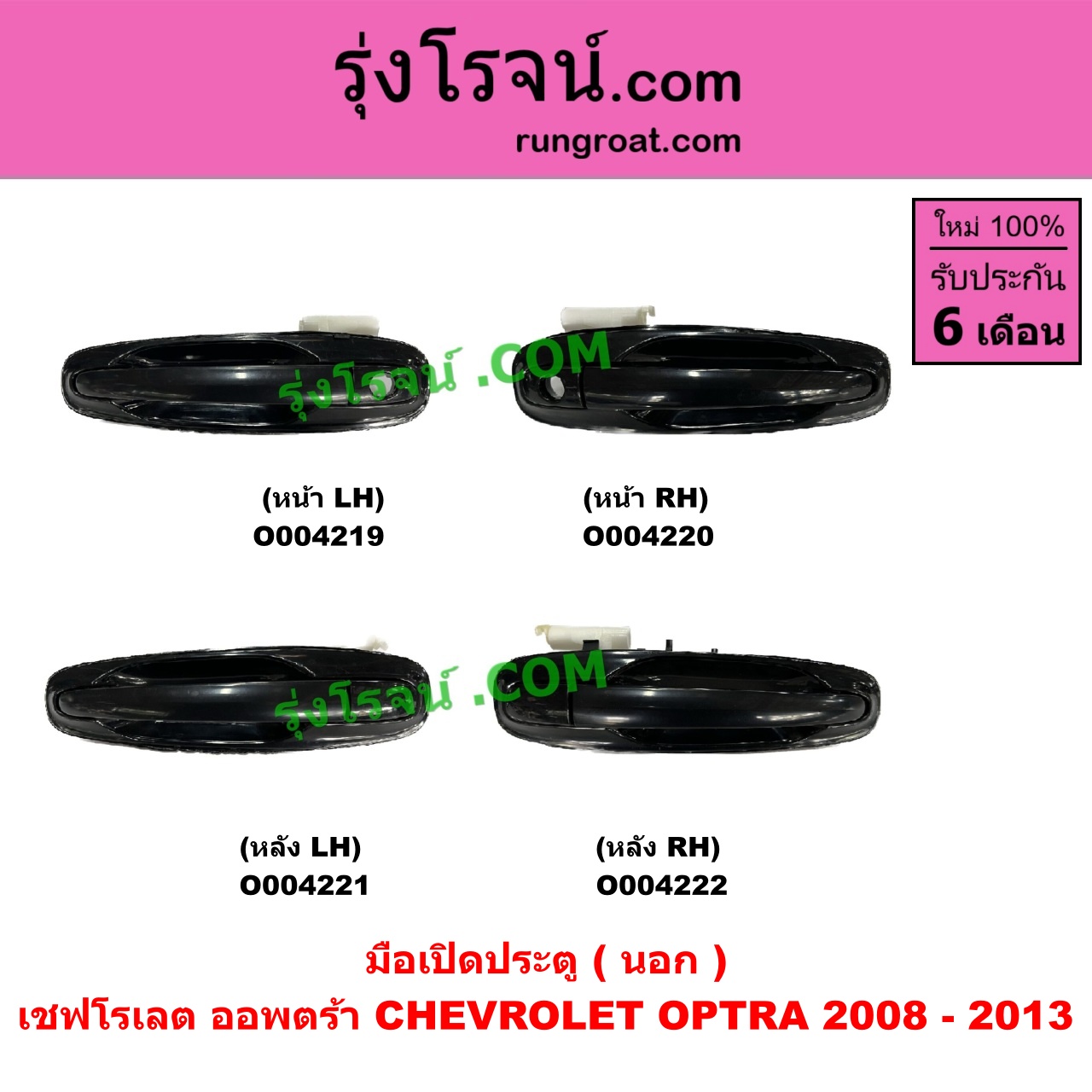 O004220 มือเปิดประตู (นอก) CHEVROLET (เชฟโรเลต) OPTRA (ออพตร้า ออฟตร้า ออฟต้า 2003 - 2013) (2008 - 2013) หน้า RH