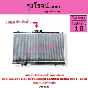 O004323 หม้อน้ำ (รังผึ้งหม้อน้ำ, แผงหม้อน้ำ) MITSUBISHI (มิตซู) / LANCER CEDIA (แลนเซอร์ ซีเดีย 2001 - 2008) เฉพาะ เกียร์กระปุก