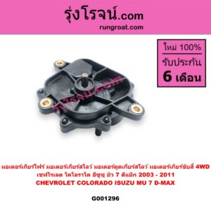 G001296 มอเตอร์เกียร์โฟร์ (มอเตอร์เกียร์สโลว์, มอเตอร์ตูดเกียร์สโลว์, มอเตอร์เกียร์ขับสี่ 4WD) CHEVROLET (เชฟโรเลต) / COLORADO (โคโลราโด 2005 - 2011) (ตา 2 ชั้น / ตาชั้นเดียว) , ISUZU (อีซูซุ) / D-MAX (ดีแม็ก ดีแม็ค DMAX 2003 - 2011) (รุ่นแรก) MU 7 (มิว 7 2005 - 2013) -