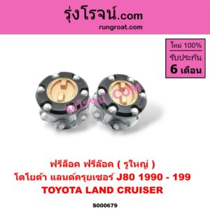 S000679 ฟรีล็อค (ฟรีล๊อค, มือบิด) TOYOTA (โตโยต้า) / LAND CRUISER (แลนด์ครุยเซอร์ VX80) รูใหญ่