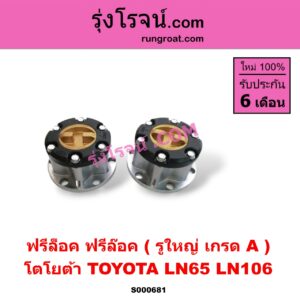 S000681 ฟรีล็อค (ฟรีล๊อค, มือบิด) TOYOTA (โตโยต้า) / LN106 (ไมตี้ X 4WD) / LN65 (ฮีโร่ 4X4) รูใหญ่ (เกรด A)